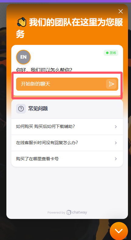 在线客服开始聊天