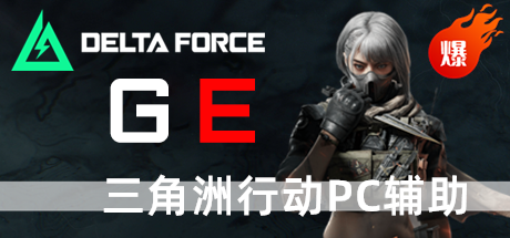 三角洲行动PC辅助 GE