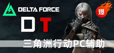 三角洲PC辅助 DT